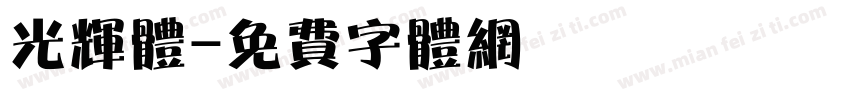 光辉体字体转换