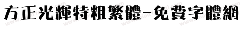 方正光辉特粗繁体字体转换