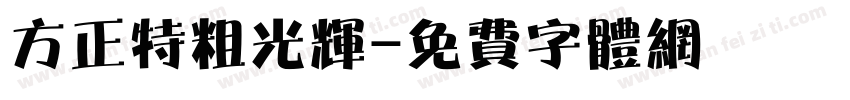 方正特粗光辉字体转换
