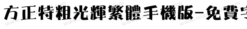 方正特粗光辉繁体手机版字体转换