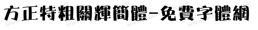 方正特粗关辉简体字体转换