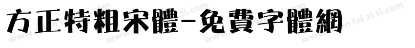 方正特粗宋体字体转换