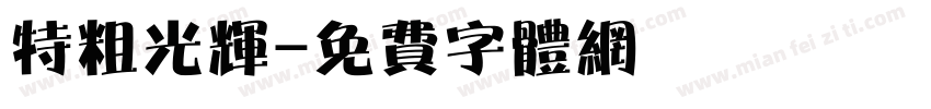 特粗光辉字体转换