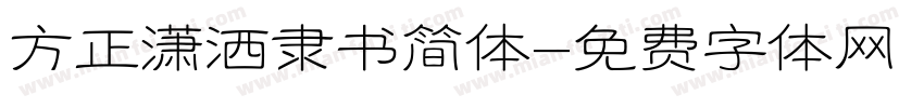 方正潇洒隶书简体字体转换