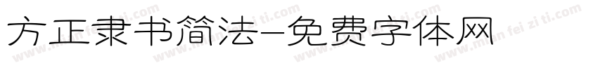 方正隶书简法字体转换