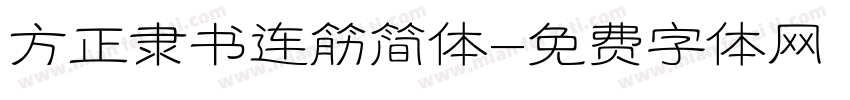 方正隶书连筋简体字体转换