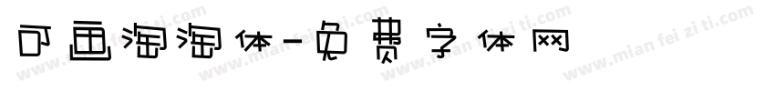 可画淘淘体字体转换