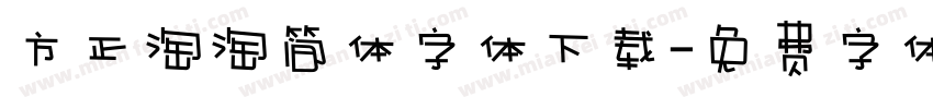 方正淘淘简体字体下载字体转换
