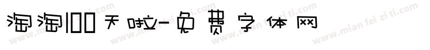 淘淘100天啦字体转换