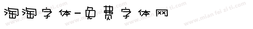 淘淘字体字体转换