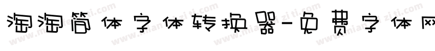 淘淘简体字体转换器字体转换
