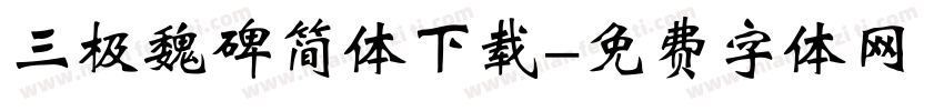 三极魏碑简体下载字体转换