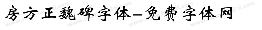 房方正魏碑字体字体转换