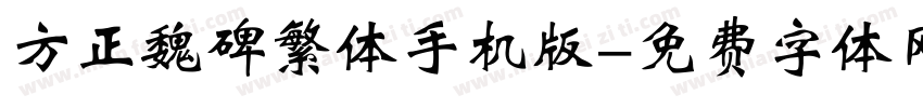 方正魏碑繁体手机版字体转换
