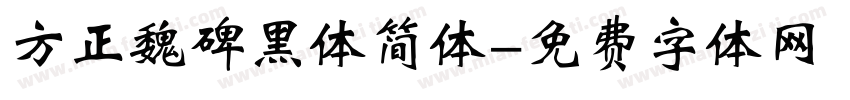 方正魏碑黑体简体字体转换