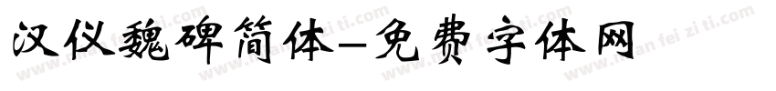 汉仪魏碑简体字体转换