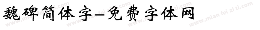 魏碑简体字字体转换