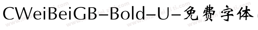 CWeiBeiGB-Bold-U字体转换