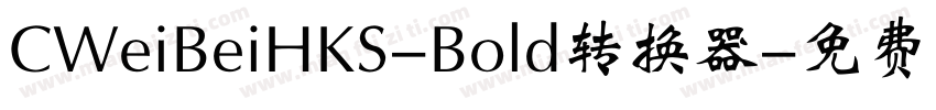 CWeiBeiHKS-Bold转换器字体转换