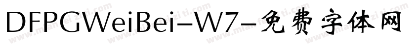 DFPGWeiBei-W7字体转换