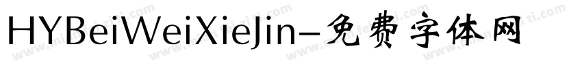 HYBeiWeiXieJin字体转换