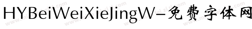 HYBeiWeiXieJingW字体转换