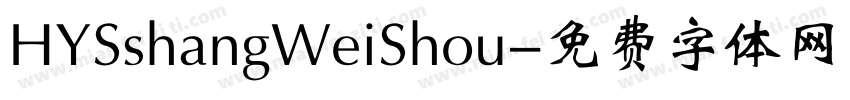HYSshangWeiShou字体转换