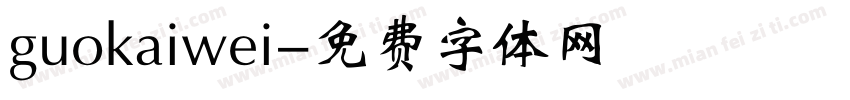 guokaiwei字体转换