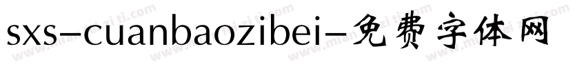 sxs-cuanbaozibei字体转换