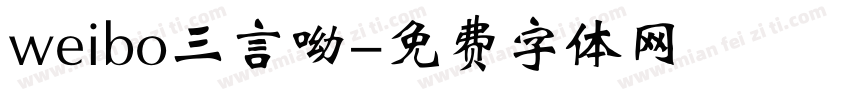 weibo三言呦字体转换