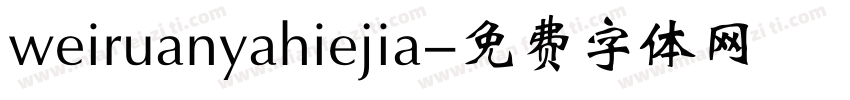 weiruanyahiejia字体转换