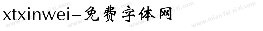 xtxinwei字体转换