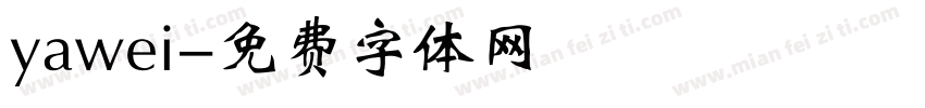 yawei字体转换