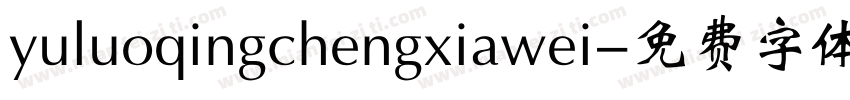 yuluoqingchengxiawei字体转换
