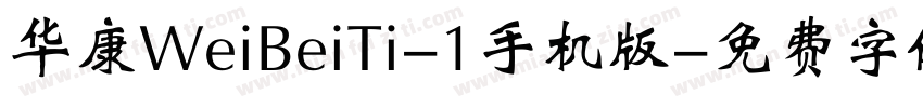 华康WeiBeiTi-1手机版字体转换