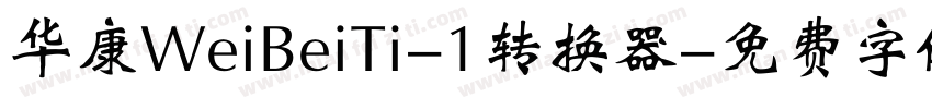 华康WeiBeiTi-1转换器字体转换