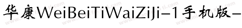 华康WeiBeiTiWaiZiJi-1手机版字体转换
