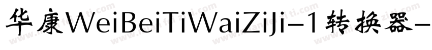 华康WeiBeiTiWaiZiJi-1转换器字体转换