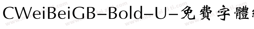 CWeiBeiGB-Bold-U字体转换