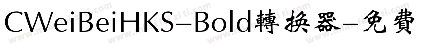 CWeiBeiHKS-Bold转换器字体转换