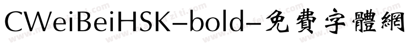 CWeiBeiHSK-bold字体转换