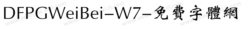 DFPGWeiBei-W7字体转换