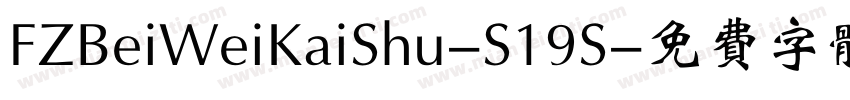 FZBeiWeiKaiShu-S19S字体转换