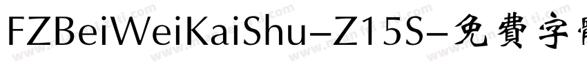 FZBeiWeiKaiShu-Z15S字体转换