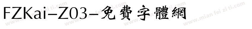 FZKai-Z03字体转换