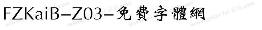 FZKaiB-Z03字体转换