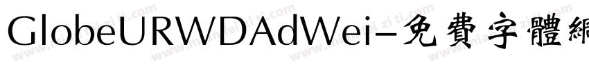 GlobeURWDAdWei字体转换