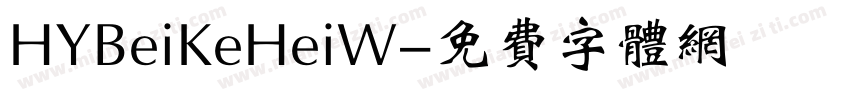 HYBeiKeHeiW字体转换