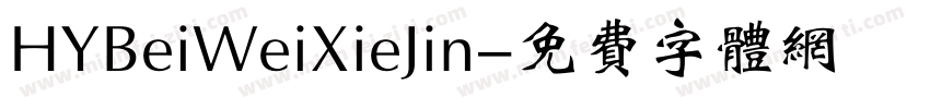 HYBeiWeiXieJin字体转换