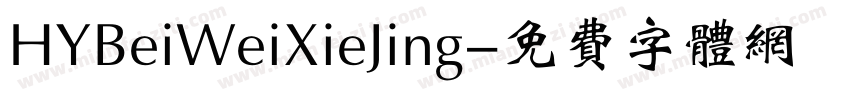 HYBeiWeiXieJing字体转换